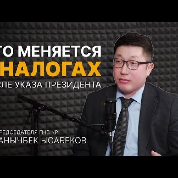 Что меняется в налогах после указа Президента КР Садыра Жапарова