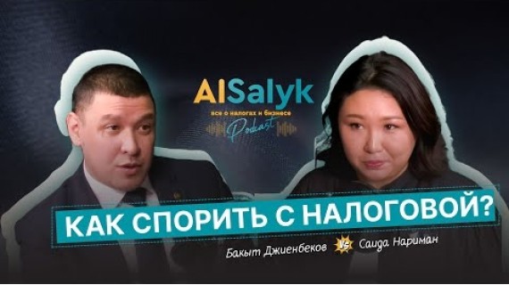 Как спорить с Налоговой. Откровенная беседа бухгалтера с налоговиком