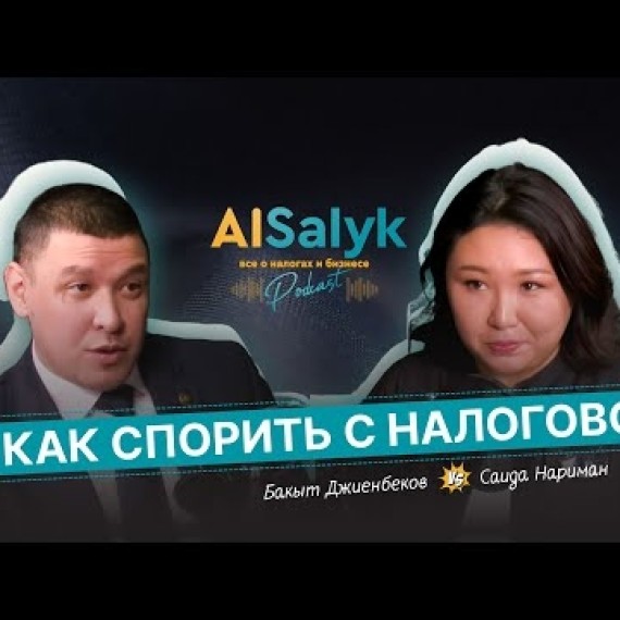 Как спорить с Налоговой. Откровенная беседа бухгалтера с налоговиком