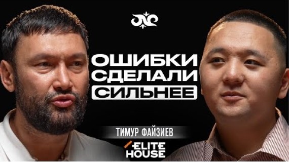 Потерял всё, но в итоге стал еще богаче | Тимур Файзиев | Накта Подкаст