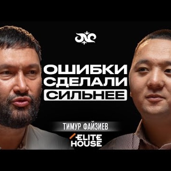 Потерял всё, но в итоге стал еще богаче | Тимур Файзиев | Накта Подкаст
