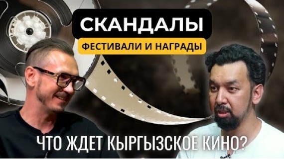 Интервью с Чынгызом Нарыновым о будущем кыргызского кино, фильме «Мерген» и Бишкекском кинофестивале