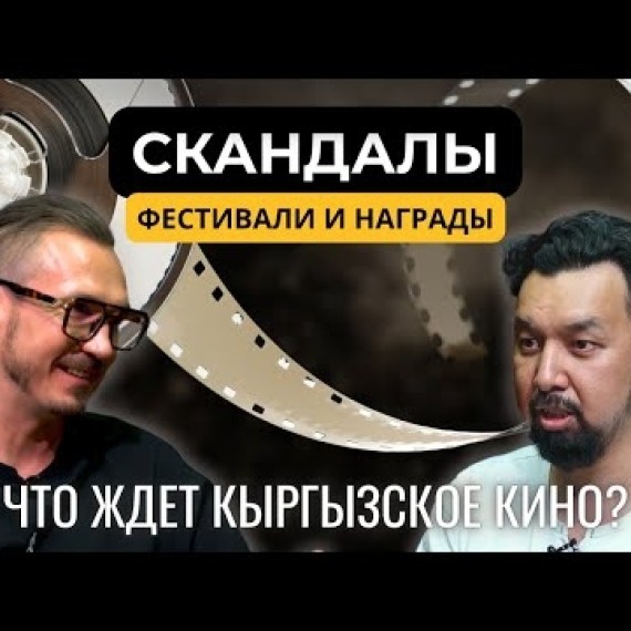 Интервью с Чынгызом Нарыновым о будущем кыргызского кино, фильме «Мерген» и Бишкекском кинофестивале