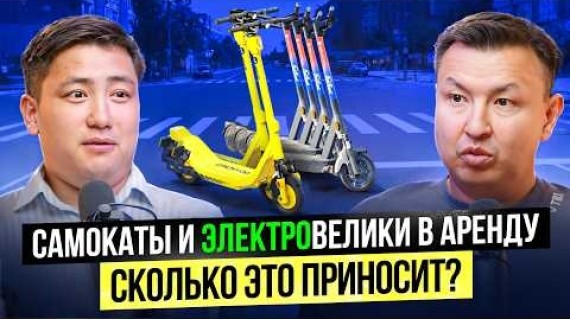 Бизнес на Самокатах в Кыргызстане! Сколько это приносит, и как сюда инвестировать?