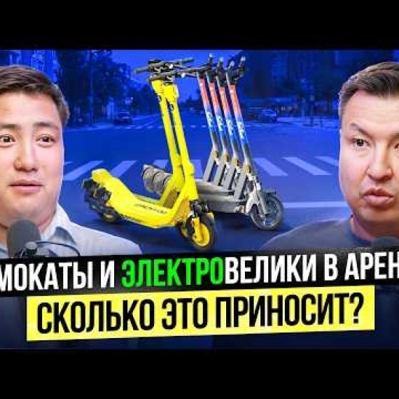 Бизнес на Самокатах в Кыргызстане! Сколько это приносит, и как сюда инвестировать?