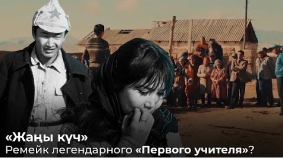 Первый учитель. Кыргызское чудо. Видеоэссе