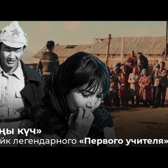 Первый учитель. Кыргызское чудо. Видеоэссе