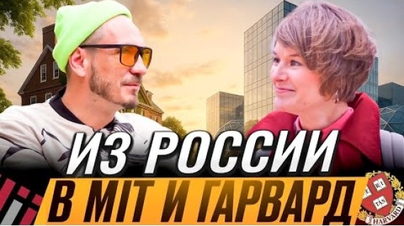 Как попасть в лучшие университеты мира из СНГ и строить города в США?