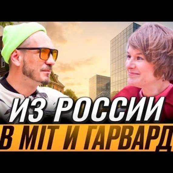 Как попасть в лучшие университеты мира из СНГ и строить города в США?