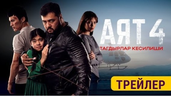 АЯТ 4 | ТРЕЙЛЕР | Режиссер - Азамат Шаршенов