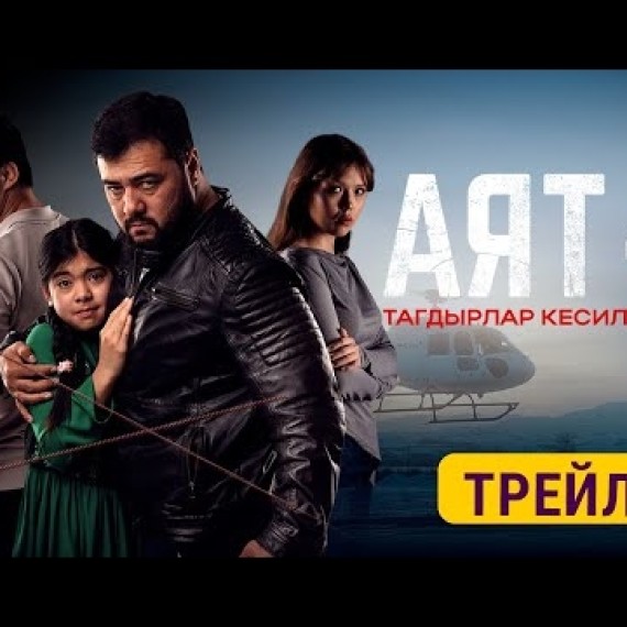 АЯТ 4 | ТРЕЙЛЕР | Режиссер - Азамат Шаршенов