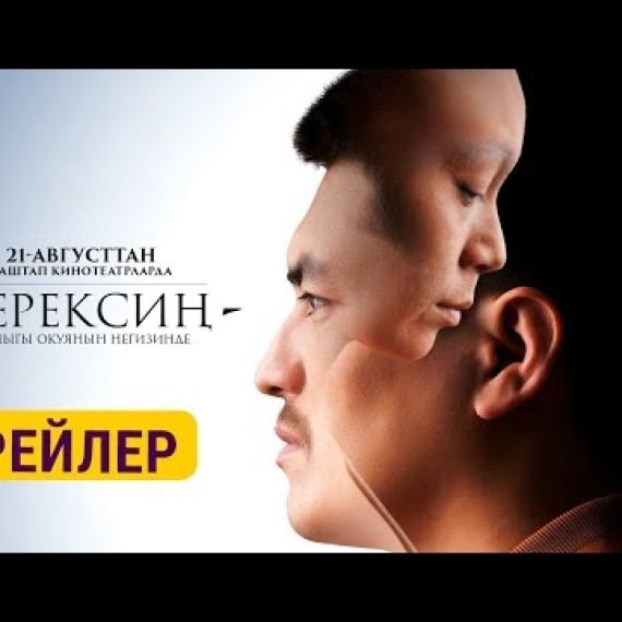 КЕРЕКСИҢ | ТРЕЙЛЕР | START PRODUCTION