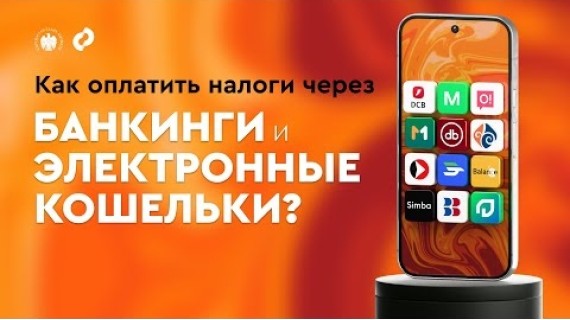 Оплата налогов через мобильные банкинги — легко, быстро и доступно