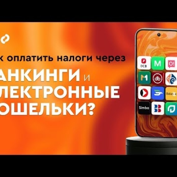 Оплата налогов через мобильные банкинги — легко, быстро и доступно