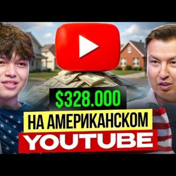 Как заработать на Американском YouTube из Кыргызстана? / Опыт Asan DaDLine