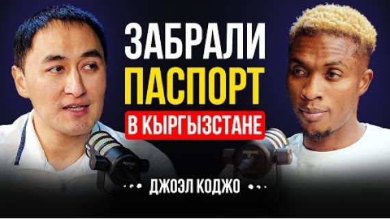 Из Бедности в Мировой Футбол | Играл через боль | Джоэл Коджо | Lights Podcast