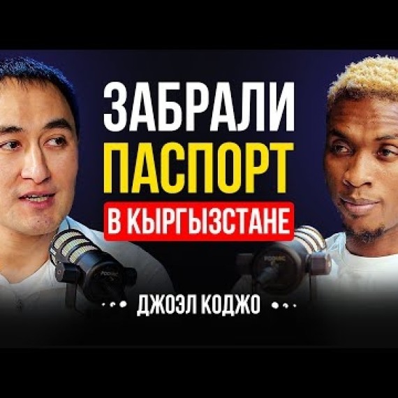 Из Бедности в Мировой Футбол | Играл через боль | Джоэл Коджо | Lights Podcast