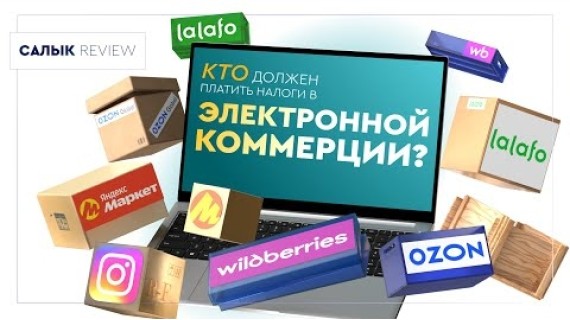 Салык Review: Кто должен платить налоги в электронной коммерции?