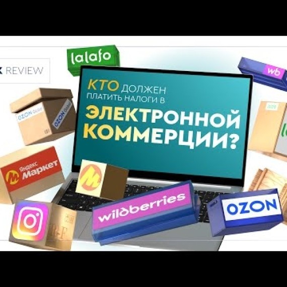 Салык Review: Кто должен платить налоги в электронной коммерции?