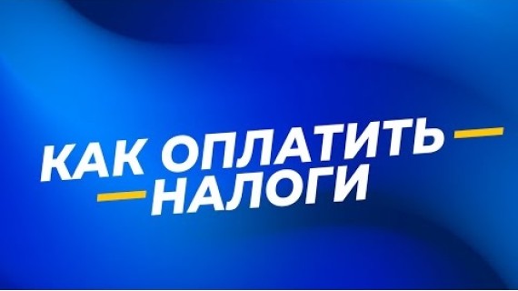 Налоговая служба предлагает удобные и быстрые способы уплаты налогов