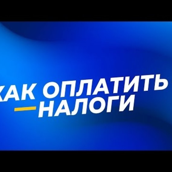 Налоговая служба предлагает удобные и быстрые способы уплаты налогов