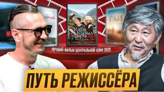 Актан Арым Кубат: что вдохновляет снимать и верить в кино.