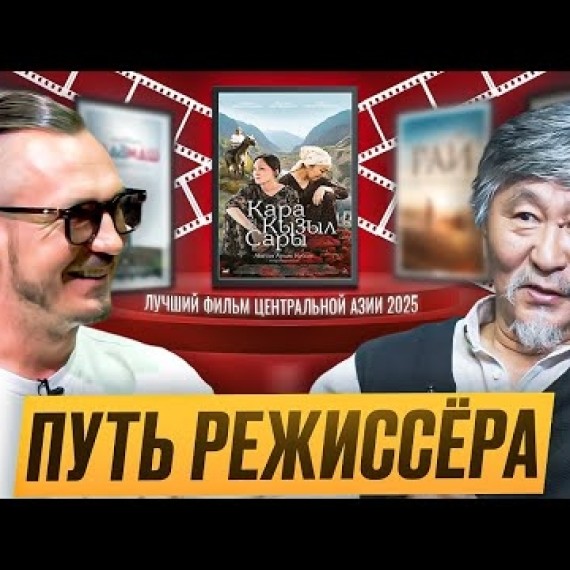 Актан Арым Кубат: что вдохновляет снимать и верить в кино.