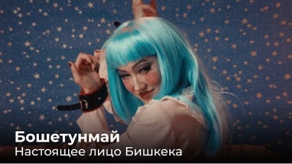 Бошетунмай. Фильм, обнажающий изнанку Бишкека