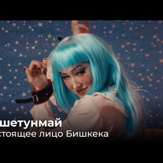 Бошетунмай. Фильм, обнажающий изнанку Бишкека