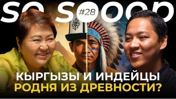 ДНК ПОДТВЕРДИЛО: Индейцы и кыргызы братья? | Мамбаева Салтанат | So Sooop