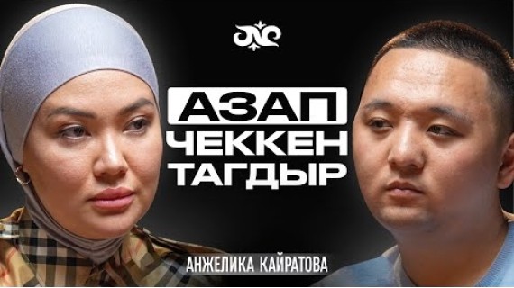 Кыздарым менен көчөдө калдым, бирок… | Анжелика Кайратова | Накта Подкаст