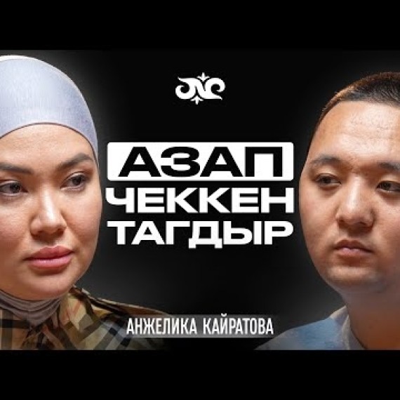 Кыздарым менен көчөдө калдым, бирок… | Анжелика Кайратова | Накта Подкаст