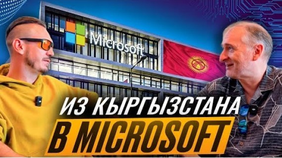 Гор Нишанов: первый кыргызстанец в Microsoft — об IT, ИИ и жизни в США.