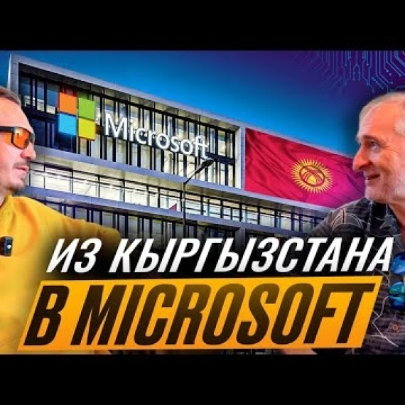 Гор Нишанов: первый кыргызстанец в Microsoft — об IT, ИИ и жизни в США.