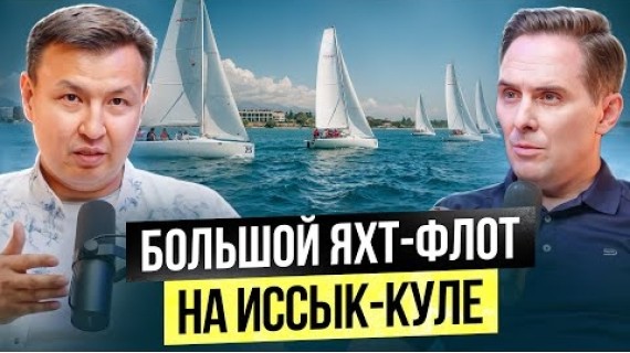 Бизнес-Школа Лидеров и Парусный спорт в Кыргызстане! – Рост бизнеса ч/з лидерство...