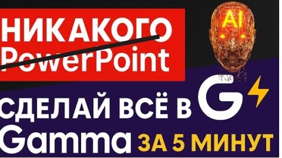 Как сделать презентацию с помощью нейросети Gamma.app — Полный обзор: презентации, сайты, документы!