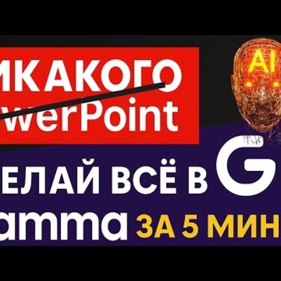 Как сделать презентацию с помощью нейросети Gamma.app — Полный обзор: презентации, сайты, документы!