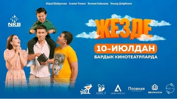ЖЕЗДЕ | ТРЕЙЛЕР | Режиссер - Азамат Үсөнов