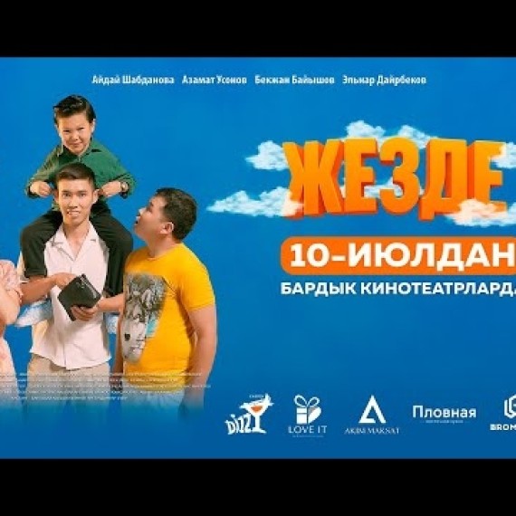 ЖЕЗДЕ | ТРЕЙЛЕР | Режиссер - Азамат Үсөнов