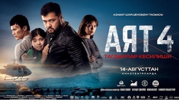 АЯТ 4 | ТИЗЕР | Режиссер - Азамат Шаршенов
