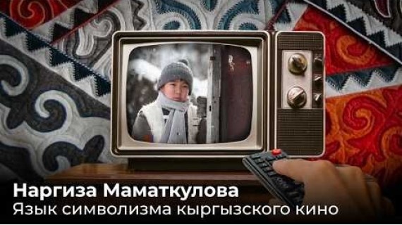 Наргиза Маматкулова. Язык символизма кыргызского кино