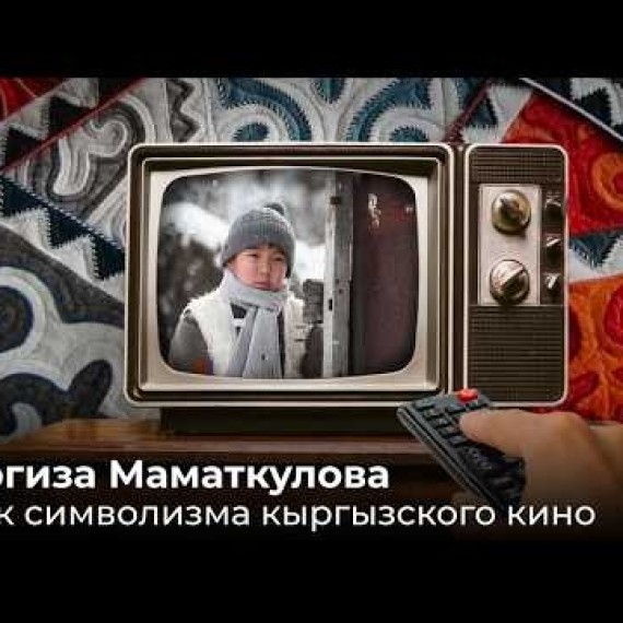 Наргиза Маматкулова. Язык символизма кыргызского кино