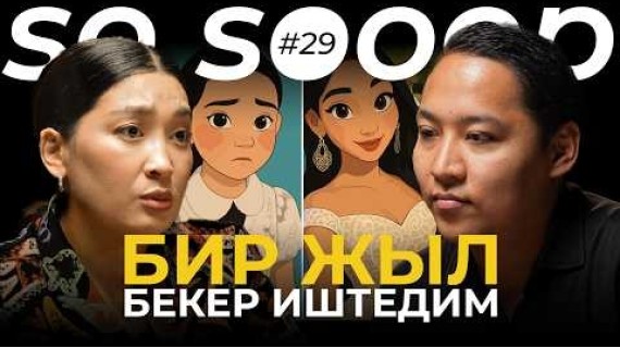 Топчу тиккен цехте иштечим | Айзада Жамгырчиева | So Sooop