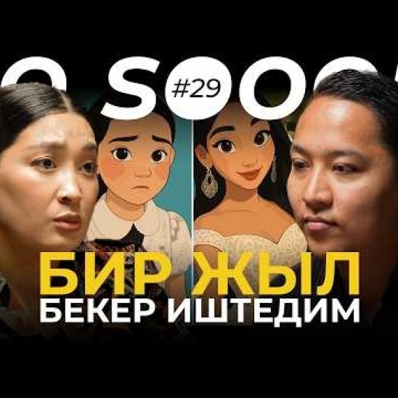 Топчу тиккен цехте иштечим | Айзада Жамгырчиева | So Sooop