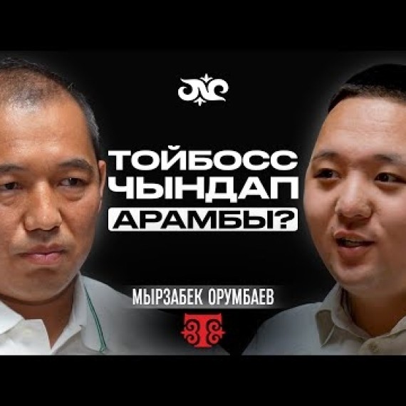 Чочконун ДНКсы колбасага кайдан аралашып калган? | Мырзабек Орумбаев | Накта Подкаст