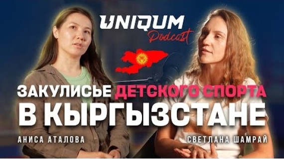 Uniqum Sport: закулисье детского спорта в Кыргызстане