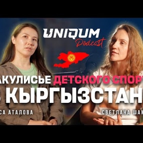 Uniqum Sport: закулисье детского спорта в Кыргызстане