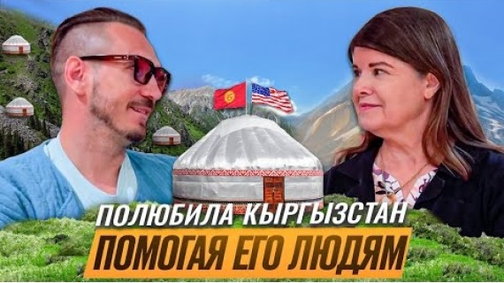 Лесли МакМиллан: про Кыргызстан, жизнь в США, Гарвард в 64 и Трампа