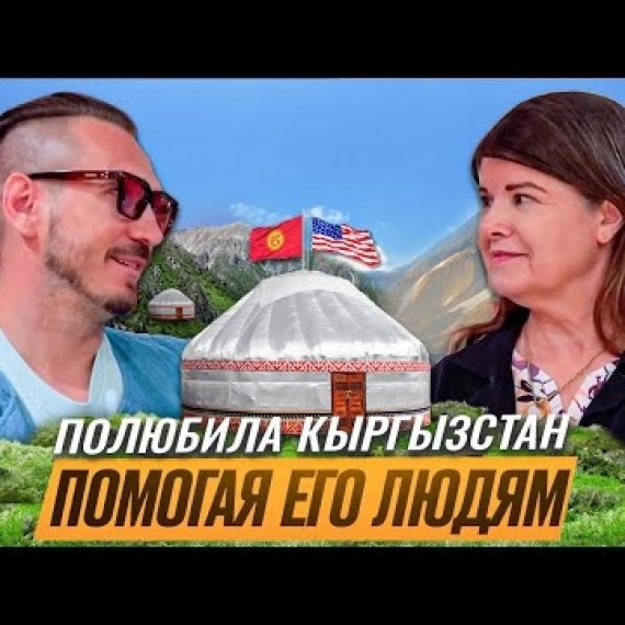 Лесли МакМиллан: про Кыргызстан, жизнь в США, Гарвард в 64 и Трампа