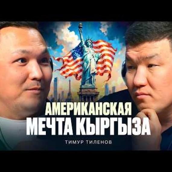 Добился успеха в США. Почему вернулся в Кыргызстан? / Тимур Тиленов / Жаратман подкаст